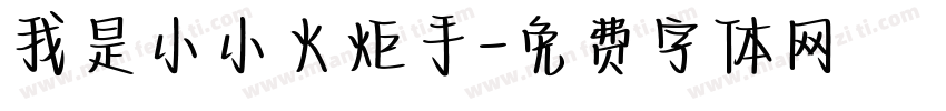 我是小小火炬手字体转换