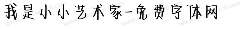 我是小小艺术家字体转换