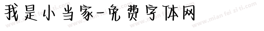 我是小当家字体转换