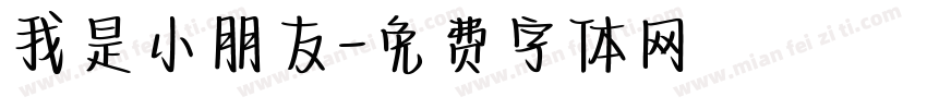 我是小朋友字体转换