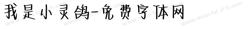 我是小灵鸽字体转换