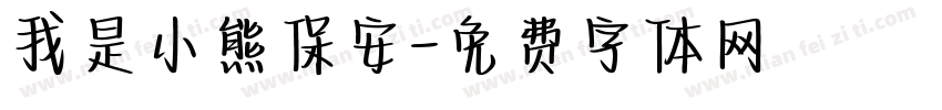 我是小熊保安字体转换
