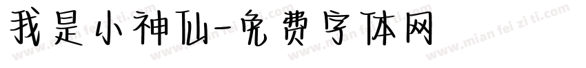 我是小神仙字体转换