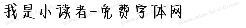 我是小读者字体转换