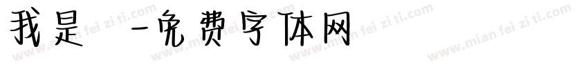 我是幹字体转换
