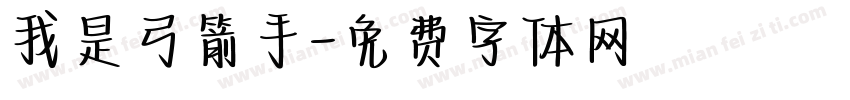 我是弓箭手字体转换