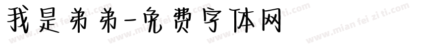 我是弟弟字体转换