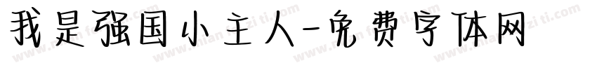我是强国小主人字体转换
