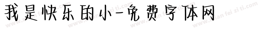 我是快乐的小字体转换
