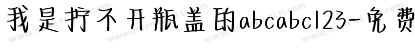 我是拧不开瓶盖的abcabc123字体转换