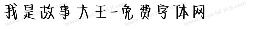 我是故事大王字体转换