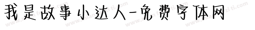 我是故事小达人字体转换