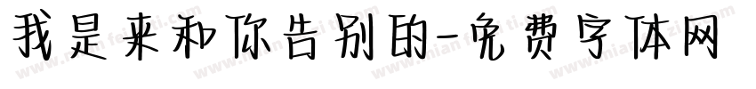 我是来和你告别的字体转换