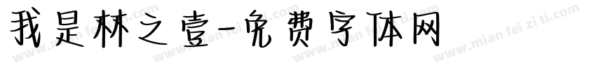 我是林之壹字体转换