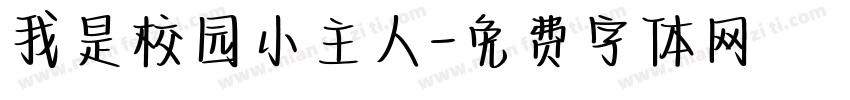 我是校园小主人字体转换