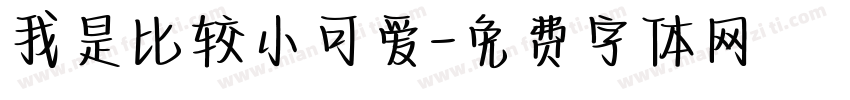 我是比较小可爱字体转换