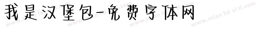 我是汉堡包字体转换