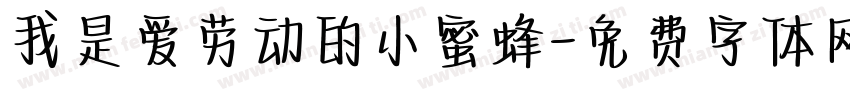 我是爱劳动的小蜜蜂字体转换