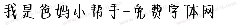 我是爸妈小帮手字体转换