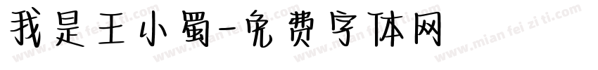 我是王小蜀字体转换