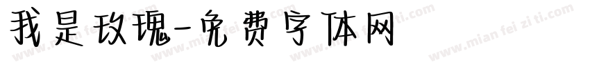 我是玫瑰字体转换
