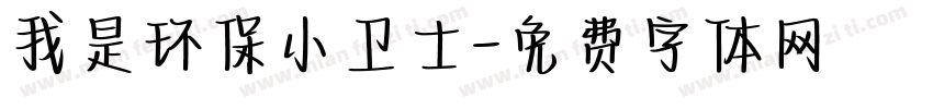 我是环保小卫士字体转换