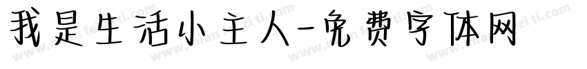我是生活小主人字体转换