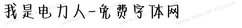 我是电力人字体转换