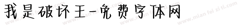 我是破坏王字体转换