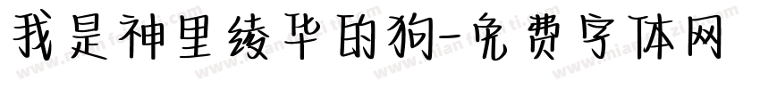 我是神里绫华的狗字体转换