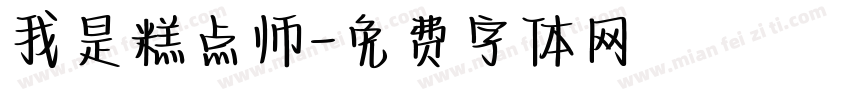 我是糕点师字体转换