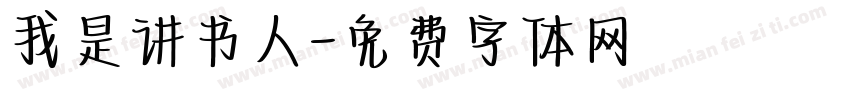 我是讲书人字体转换