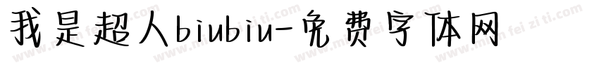我是超人biubiu字体转换