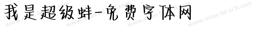 我是超级蚌字体转换