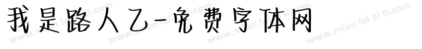 我是路人乙字体转换
