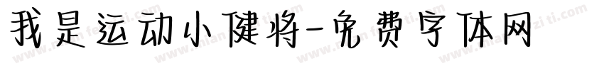 我是运动小健将字体转换
