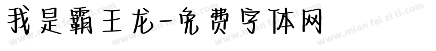 我是霸王龙字体转换