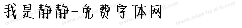 我是静静字体转换