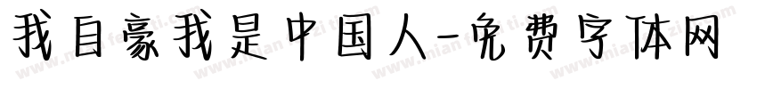 我自豪我是中国人字体转换