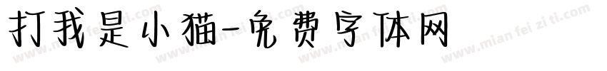 打我是小猫字体转换