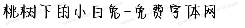桃树下的小白兔字体转换