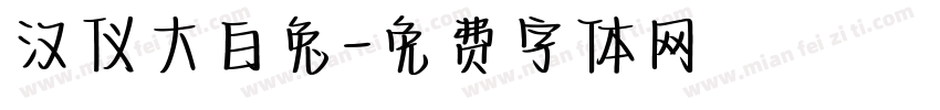 汉仪大白兔字体转换