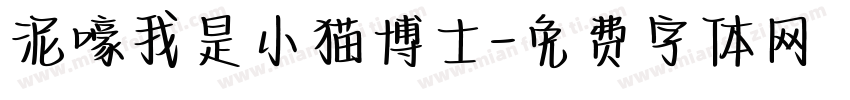 泥嚎我是小猫博士字体转换