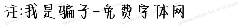 注:我是骗子字体转换