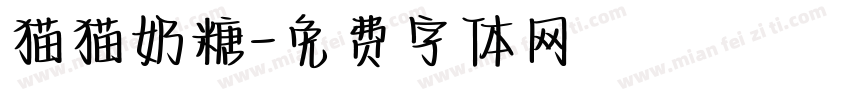 猫猫奶糖字体转换