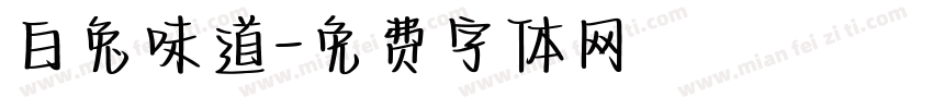 白兔味道字体转换