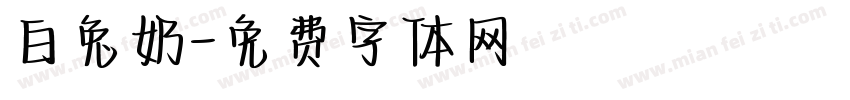 白兔奶字体转换