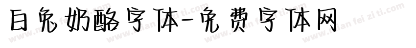 白兔奶酪字体字体转换