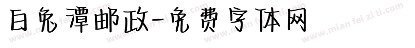 白兔潭邮政字体转换