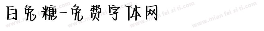 白兔糖字体转换